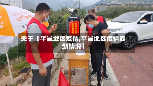 关于【平邑地区疫情,平邑地区疫情最新情况】