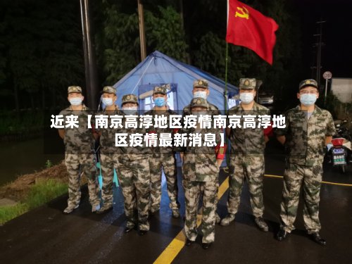 近来【南京高淳地区疫情南京高淳地区疫情最新消息】-第3张图片
