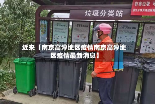 近来【南京高淳地区疫情南京高淳地区疫情最新消息】