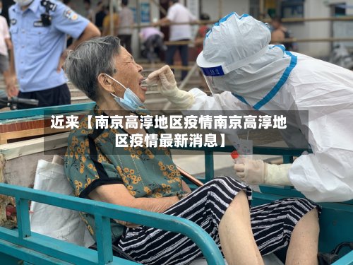 近来【南京高淳地区疫情南京高淳地区疫情最新消息】-第2张图片