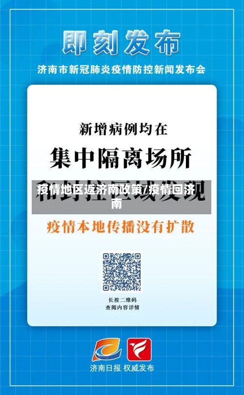 疫情地区返济南政策/疫情回济南