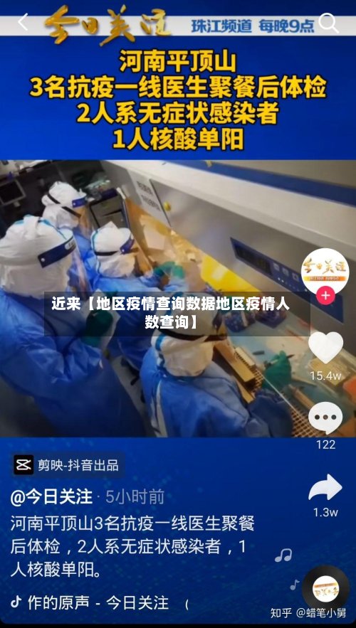 近来【地区疫情查询数据地区疫情人数查询】-第3张图片