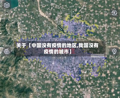 关于【中国没有疫情的地区,我国没有疫情的城市】-第3张图片