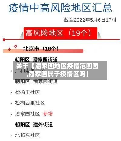 关于【潘家园地区疫情范围图,潘家园属于疫情区吗】