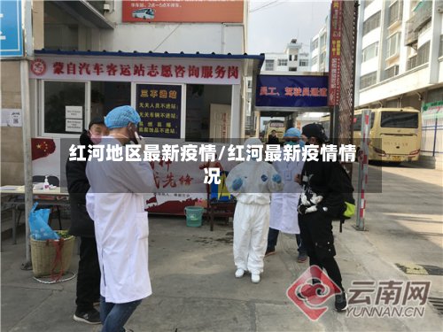 红河地区最新疫情/红河最新疫情情况-第2张图片