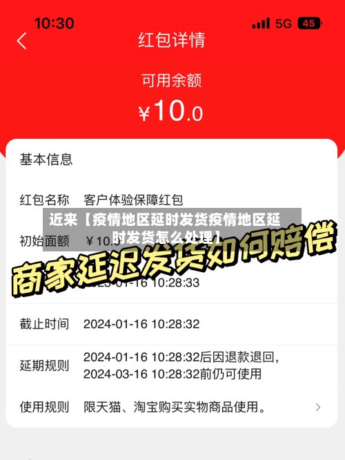 近来【疫情地区延时发货疫情地区延时发货怎么处理】