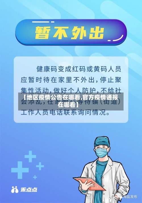 【地区疫情公告在哪看,官方疫情通报在哪看】