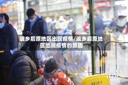 返乡后原地区出现疫情/返乡后原地区出现疫情的原因-第2张图片