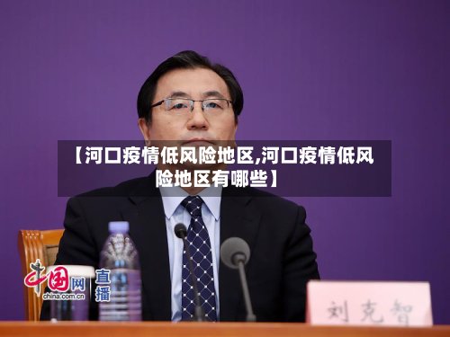 【河口疫情低风险地区,河口疫情低风险地区有哪些】-第3张图片