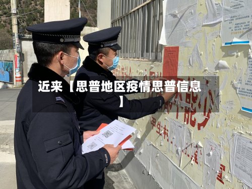 近来【思普地区疫情思普信息】-第2张图片