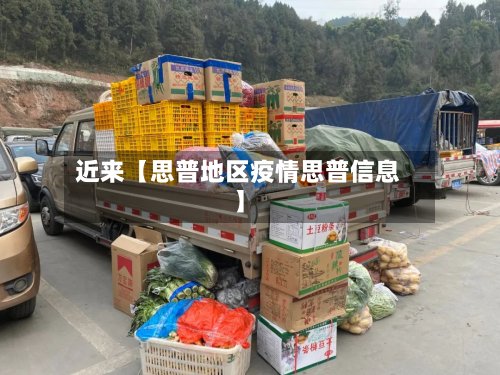 近来【思普地区疫情思普信息】-第3张图片