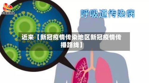 近来【新冠疫情传染地区新冠疫情传播路线】-第2张图片