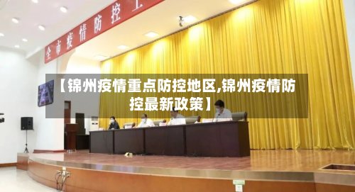 【锦州疫情重点防控地区,锦州疫情防控最新政策】-第2张图片