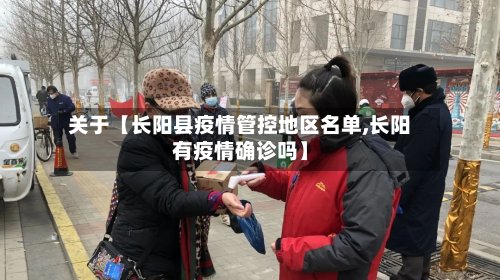 关于【长阳县疫情管控地区名单,长阳有疫情确诊吗】