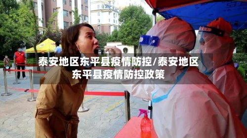 泰安地区东平县疫情防控/泰安地区东平县疫情防控政策-第3张图片