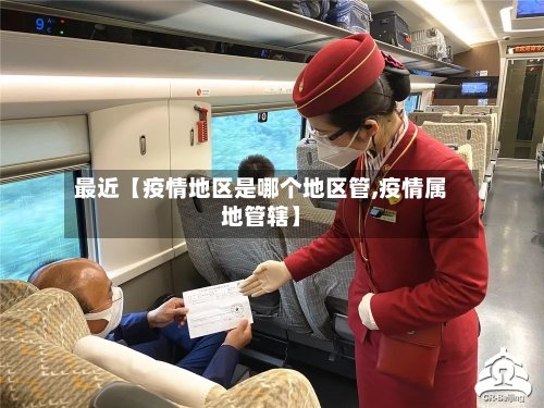 最近【疫情地区是哪个地区管,疫情属地管辖】