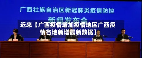 近来【广西疫情增加疫情地区广西疫情各地新增最新数据】