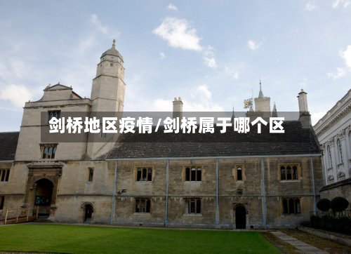 剑桥地区疫情/剑桥属于哪个区