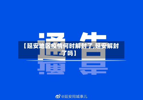 【延安地区疫情何时解封了,延安解封了吗】