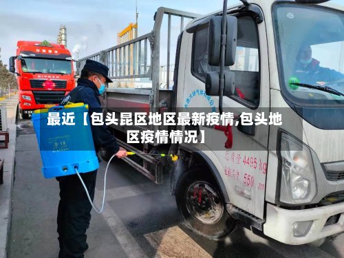 最近【包头昆区地区最新疫情,包头地区疫情情况】