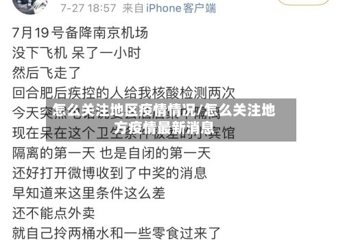 怎么关注地区疫情情况/怎么关注地方疫情最新消息