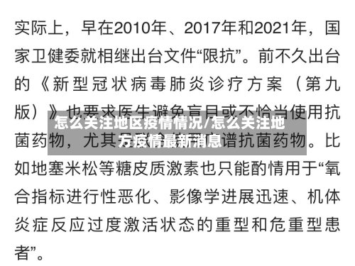 怎么关注地区疫情情况/怎么关注地方疫情最新消息-第2张图片