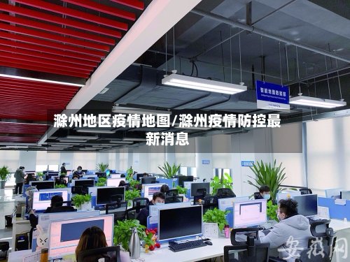 滁州地区疫情地图/滁州疫情防控最新消息-第2张图片