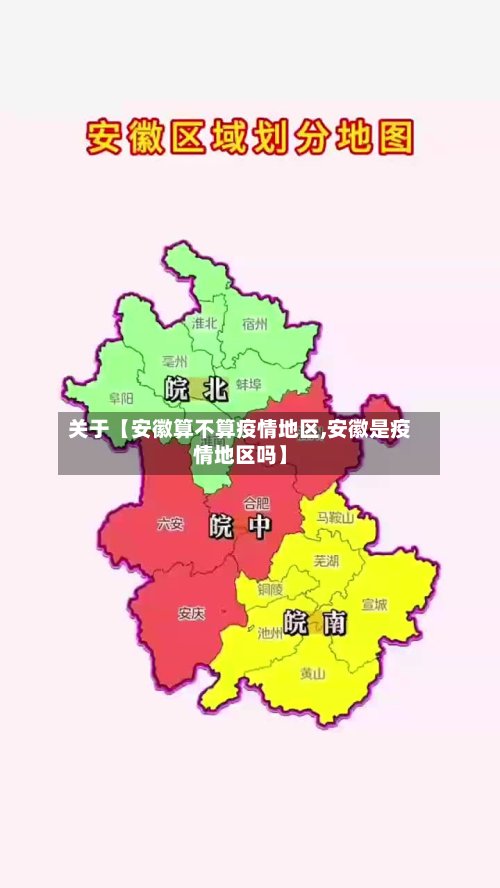 关于【安徽算不算疫情地区,安徽是疫情地区吗】-第3张图片