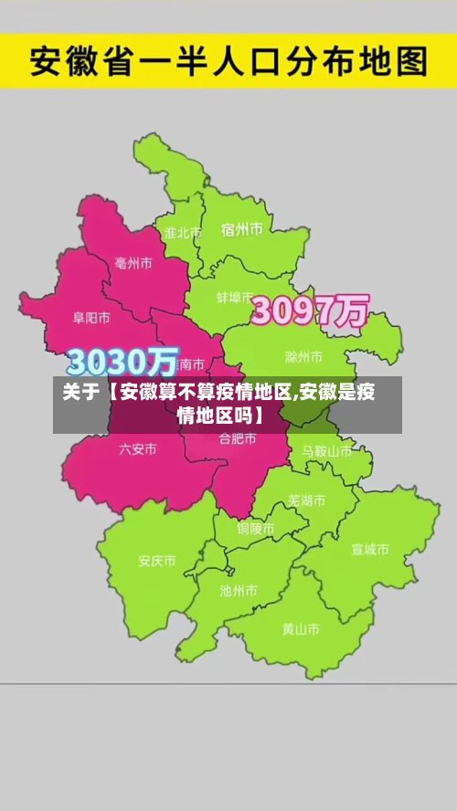 关于【安徽算不算疫情地区,安徽是疫情地区吗】