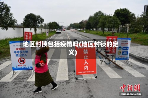 地区封锁包括疫情吗(地区封锁的定义)