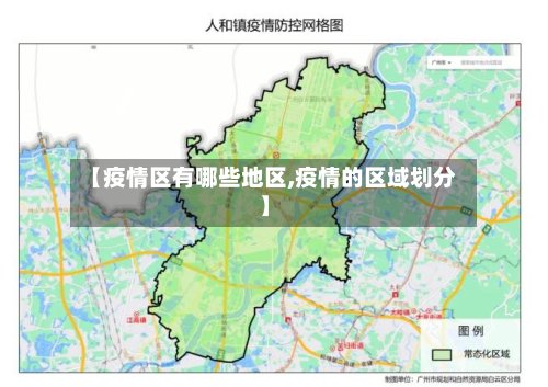 【疫情区有哪些地区,疫情的区域划分】-第2张图片