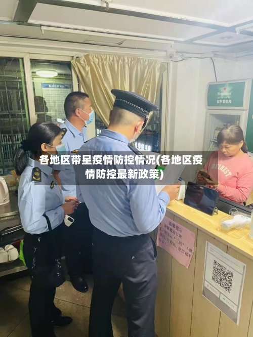 各地区带星疫情防控情况(各地区疫情防控最新政策)