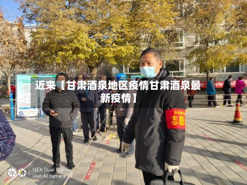 近来【甘肃酒泉地区疫情甘肃酒泉最新疫情】-第3张图片