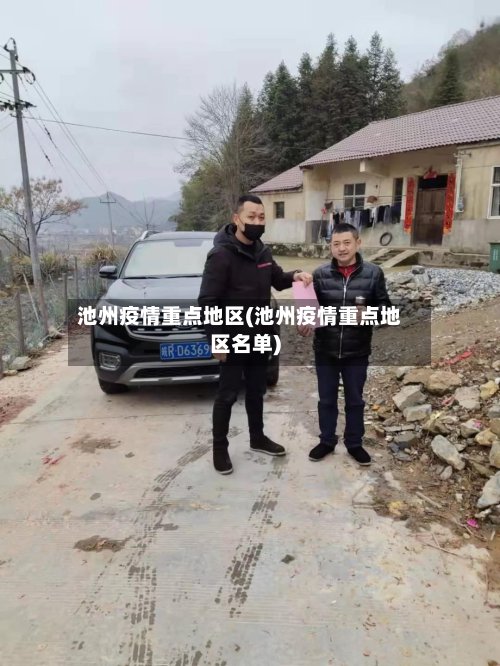 池州疫情重点地区(池州疫情重点地区名单)-第2张图片