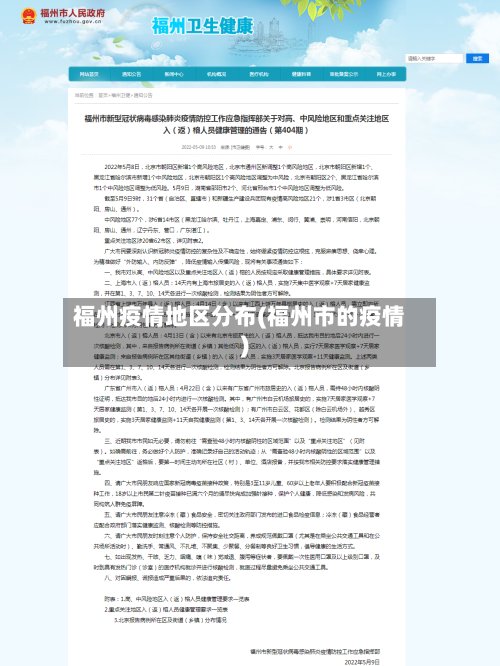 福州疫情地区分布(福州市的疫情)