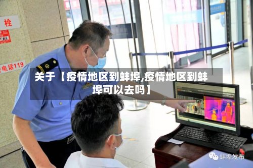 关于【疫情地区到蚌埠,疫情地区到蚌埠可以去吗】-第3张图片