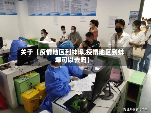 关于【疫情地区到蚌埠,疫情地区到蚌埠可以去吗】