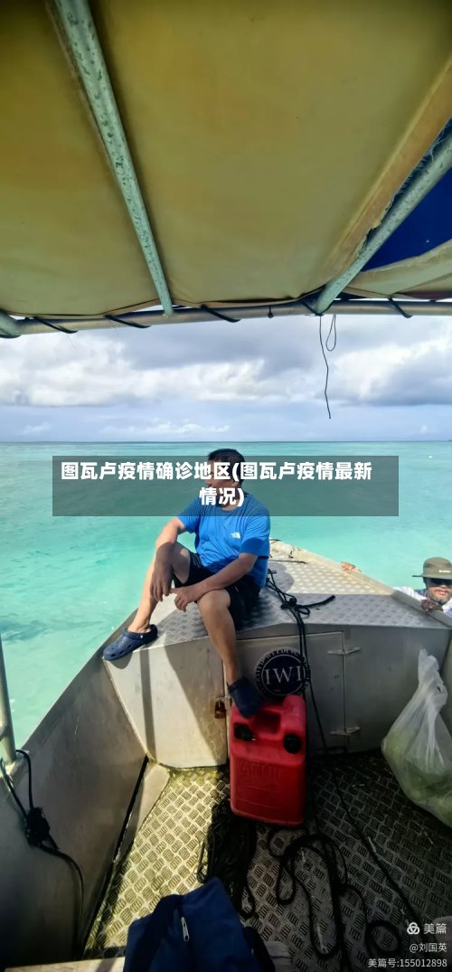 图瓦卢疫情确诊地区(图瓦卢疫情最新情况)-第3张图片