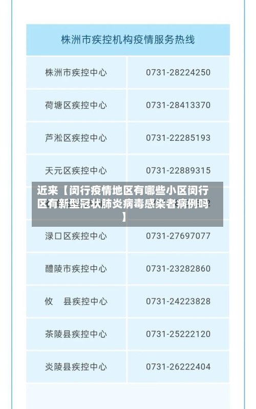 近来【闵行疫情地区有哪些小区闵行区有新型冠状肺炎病毒感染者病例吗】