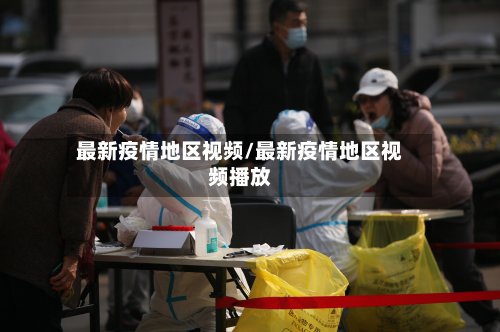 最新疫情地区视频/最新疫情地区视频播放