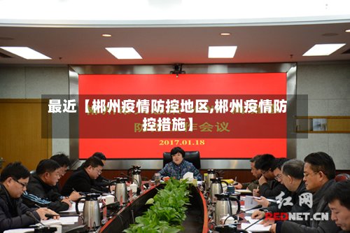 最近【郴州疫情防控地区,郴州疫情防控措施】-第2张图片