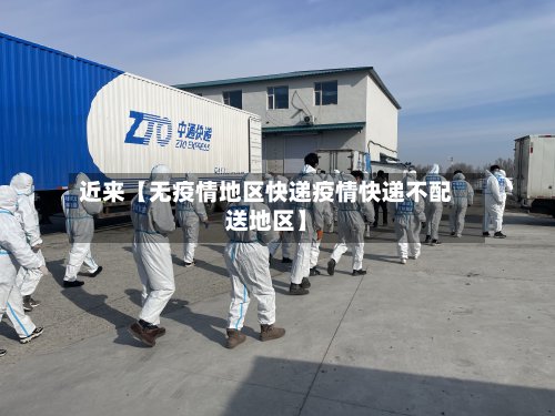近来【无疫情地区快递疫情快递不配送地区】