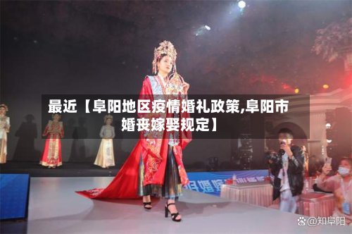 最近【阜阳地区疫情婚礼政策,阜阳市婚丧嫁娶规定】-第2张图片