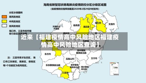 近来【福建疫情高中风险地区福建疫情高中风险地区查询】