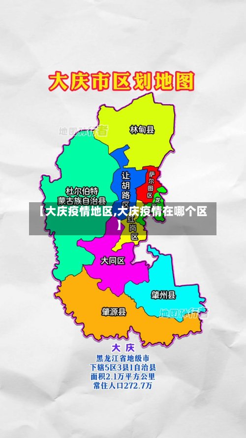 【大庆疫情地区,大庆疫情在哪个区】