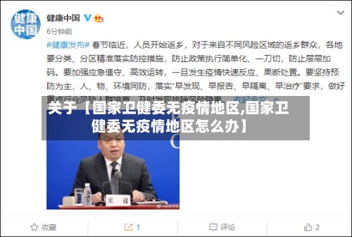 关于【国家卫健委无疫情地区,国家卫健委无疫情地区怎么办】-第2张图片