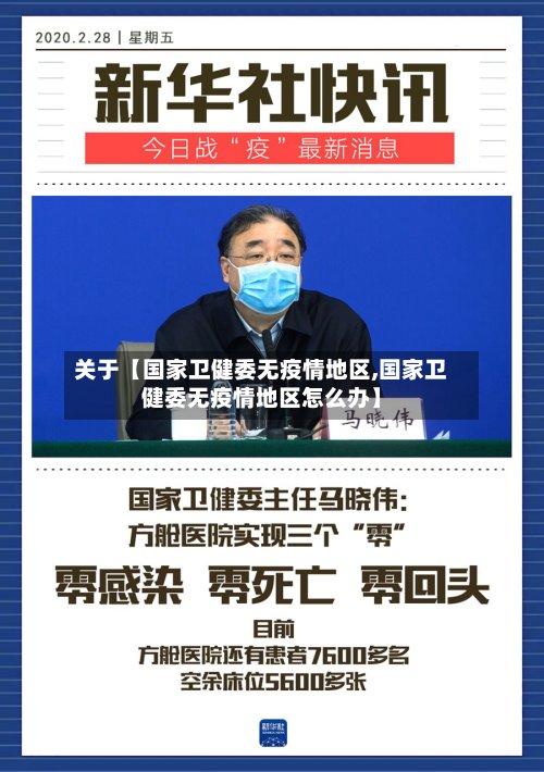 关于【国家卫健委无疫情地区,国家卫健委无疫情地区怎么办】