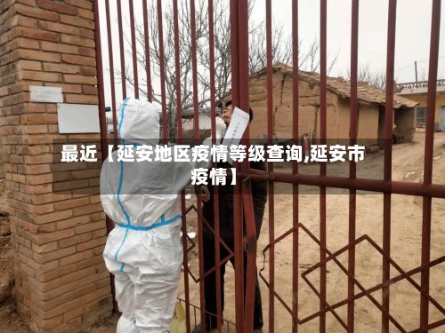 最近【延安地区疫情等级查询,延安市疫情】-第3张图片