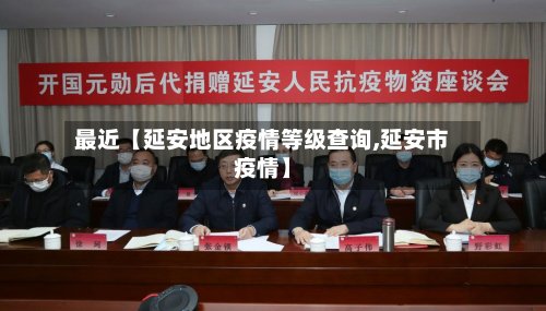 最近【延安地区疫情等级查询,延安市疫情】