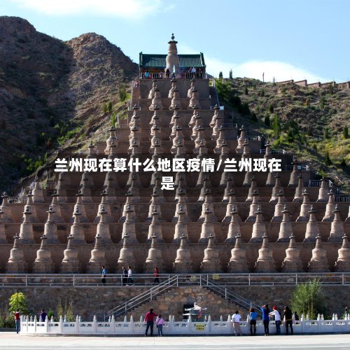 兰州现在算什么地区疫情/兰州现在是